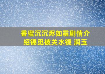 香蜜沉沉烬如霜剧情介绍锦觅被关水镜 润玉